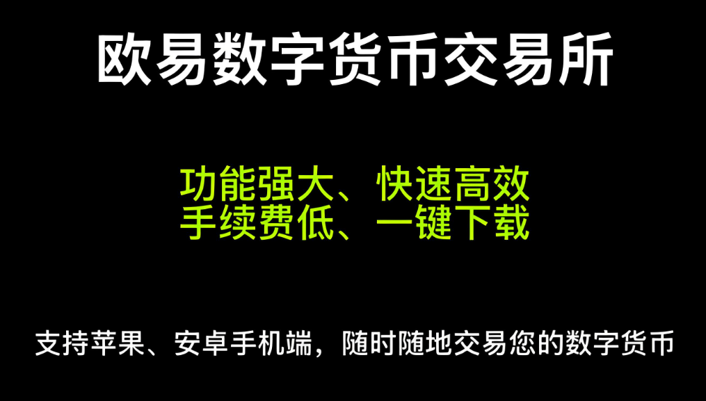交易下载欧交易所app 展示图